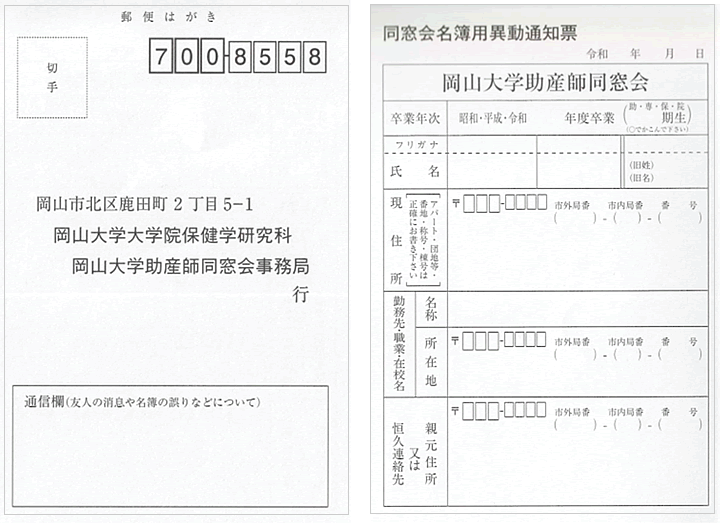 同窓会名後用異動通知票